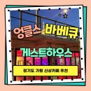 엉클스 게스트하우스 | 가평 엉클스 바베큐패키지 솔직후기 신상카페까지 알차게 즐긴 1박2일 여행!