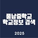 풍납중학교 이미지
