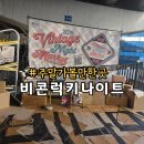 부산 주말 아이랑 가볼만한곳 비콘 럭키 나이트 빈티지 나이트 마켓 비콘그라운드