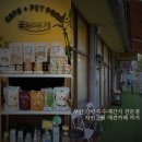 사하구 다송로 72번길 | [사하구애견카페] 부산 강아지 수제간식샵 애견놀이터까지 있는 꽃길만걷개 후기
