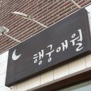 애월감성 | [행궁애월] 행궁동 맛집, 제주도 감성 행궁애월 후기