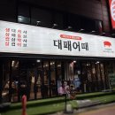 대패어때 이미지
