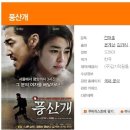 [풍산개] 윤계상, 김규리 / 드라마 / 평점 9.4 이미지