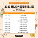 2023 웰컴대학로 전야 콘서트 이미지