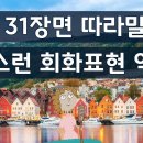 귀가 트이는 영어회화, 영화 미드 31장면 이미지