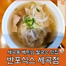 홍팥집세곡동점 | 세곡동 맛집 반포식스 쌀국수 내돈내산 솔직후기