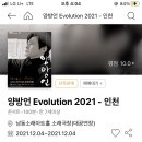 양방언 Evolution 2021 이미지