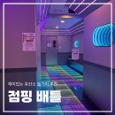 야당점핑다이어트 | 너무 재밌는 유산소놀이 점핑배틀