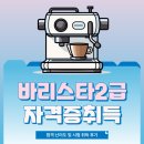 바리스타 2급 자격증 주간반1 | 바리스타 2급 자격증 시험 정보,합격 후기 정리