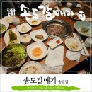 송림유치원 | 송도갈매기 송림직영점 인천 서구 맛집 솔직후기