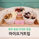마이요거트립 이미지