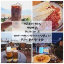 경주부산7박8일//광안리카페&#39;가배차&#39;, 언양불고기&#39;박가네 언양불고기&#39;, 펍 &#39;클랩&#39; 내돈내산 후기
