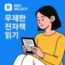 리디셀렉트 무제한 전자책 읽기 후기 리디북스 이용권 코드 선착순 할인 방법