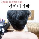 엄마머리방 이미지