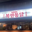 복판통닭 이미지