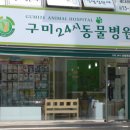 구미옥계동물병원