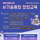 [태안군인공지능융합산업진흥원] AI기술융합 창업교육 (1/18~19) 모집 공고 이미지