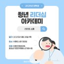 선거관리위원회 | 👩🏻‍🎓 2025 청년리더십 아카데미 후기 | 대한간호정우회, 중앙선거관리위원회 선거연수원