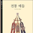전통 매듭의 의미와 그 활용에 대해 소개하다! 이미지
