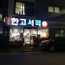 한고서적 네이버블로그