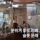 슬롯(SLOT) | 문래동 카페 치앙마이 감성 슬롯 SLOT