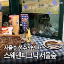 바 피크닉 | 서울숲 성수 분위기 좋은 와인바 맛집 스웨덴피크닉