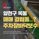 하나아파트(37052) (옥외1) | 양천구 목동 주차장 바닥보수 후기, 빌라 매매를 가로막은 뜻밖의 &#39;주차장 바닥&#39;