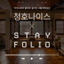 [EVENT] 청호나이스 X 스테이폴리오 : 아이스트리 플리 숙박권 소문내기 공유이벤트