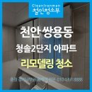 청솔1차아파트경로당 | 천안 쌍용동 청솔2단지 아파트 리모델링청소는 이렇게!