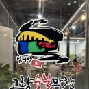 고향숯불막창한실들