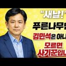 누군지 아는데 안 알려줘? 새날의 후안무치와 김민석 방탄 방송! 이미지