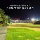 그린힐 | 잠실에서 60분! 경기 광주 그린힐 CC 야간 라운딩 후기 (가성비 8만 원)