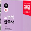 2025 박문각 공무원 노범석 한국사 기출문제 1100제,노범석,박문각 이미지