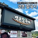 갯촌칼국시 | [경기도] 송추계곡 양주시 맛집 갯촌칼국시 / 주말 주차 웨이팅 메뉴 후기