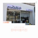 은빛로17번길 | [국내맛집] 고양시 화정동 원테이블 식당 "원테이블 키친" 환갑잔치 생일파티하기 좋은 곳