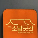 인천 송도 쌀로 만든 쌀케이크 &#39;안녕소담곳간&#39; 후기