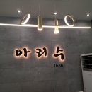 당진시 천변1길 28 | 당진 대덕동 소재 외식, 회식하기 좋은 직접 구워주는 고기(삼겹살, 가브리살) 맛집 &#34;아리수1686...