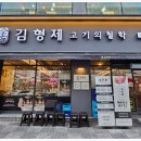 김형제고기의철학부산 이미지