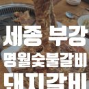 명월숯불갈비