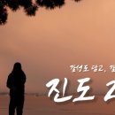 무료 노지 캠핑 - 전남 진도 가계 해수욕장에서 2박 백패킹