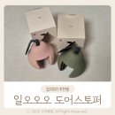 소프소프 | 도어스토퍼 추천 일오오오 소프소프 집꾸템 내돈내산 후기