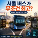 (주)오멜론서울영업소 | 서울 버스가 무조건 좋다는 편견, 깨드릴게요｜월급만 보고 서울 가면 놓치는 것들