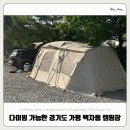 백자동 | 다이빙 가능한 경기도 가평 백자동 캠핑장 1박2일 후기 🏕️