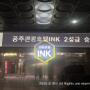 공주 관광호텔 INK(잉크) 이미지