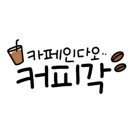 적성카페 이미지