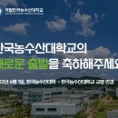 한국농수산대학교 이미지