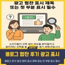 블로그 후기 광고 협찬 표시 제목 또는 첫 부분 표시 필수
