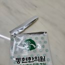 동현한의원 이미지