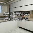가좌1-11-010 | 천안 청수한양수자인 인테리어 필름 후기 영림ps010