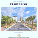 오키나와 호텔 유가프 인 후기 나고 추천 숙소